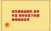 益生菌板盒酸奶 营养丰富 独特包装下的健康美味新选择