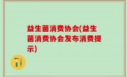 益生菌消费协会(益生菌消费协会发布消费提示)