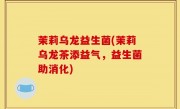 茉莉乌龙益生菌(茉莉乌龙茶添益气，益生菌助消化)