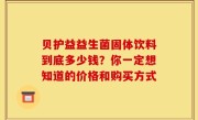 贝护益益生菌固体饮料到底多少钱？你一定想知道的价格和购买方式