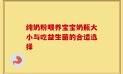 纯奶粉喂养宝宝奶瓶大小与吃益生菌的合适选择