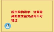 超市购物清单：这些隐藏的益生菌食品你不可错过