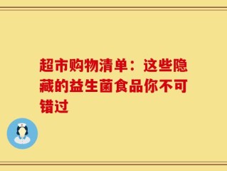 超市购物清单：这些隐藏的益生菌食品你不可错过