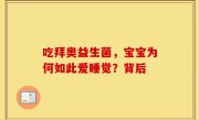 吃拜奥益生菌，宝宝为何如此爱睡觉？背后
