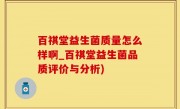 百祺堂益生菌质量怎么样啊_百祺堂益生菌品质评价与分析)