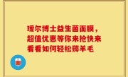 瑷尔博士益生菌面膜，超值优惠等你来抢快来看看如何轻松薅羊毛