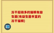 冻干超级多的猫粮有益生菌(有益生菌丰富的冻干猫粮)