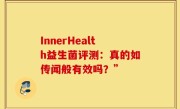 InnerHealth益生菌评测：真的如传闻般有效吗？”