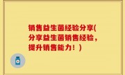 销售益生菌经验分享(分享益生菌销售经验，提升销售能力！)