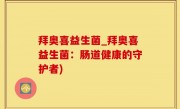 拜奥喜益生菌_拜奥喜益生菌：肠道健康的守护者)