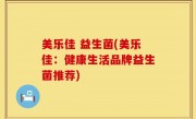 美乐佳 益生菌(美乐佳：健康生活品牌益生菌推荐)