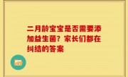二月龄宝宝是否需要添加益生菌？家长们都在纠结的答案