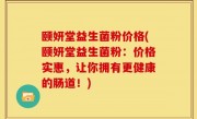 颐妍堂益生菌粉价格(颐妍堂益生菌粉：价格实惠，让你拥有更健康的肠道！)