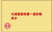 九滋堂益生菌一盒价格多少