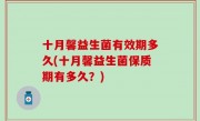 十月馨益生菌有效期多久(十月馨益生菌保质期有多久？)