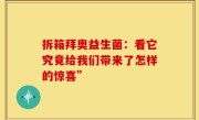 拆箱拜奥益生菌：看它究竟给我们带来了怎样的惊喜”