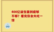 400亿益生菌到底够不够？看完你会大吃一惊