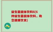 益生菌固体饮料6(6种益生菌固体饮料，助您健康饮食)
