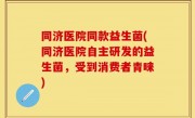 同济医院同款益生菌(同济医院自主研发的益生菌，受到消费者青睐)