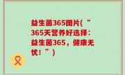 益生菌365图片(“365天营养好选择：益生菌365，健康无忧！”)