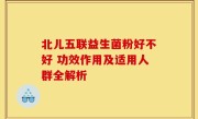 北儿五联益生菌粉好不好 功效作用及适用人群全解析