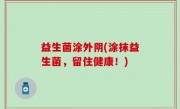 益生菌涂外阴(涂抹益生菌，留住健康！)