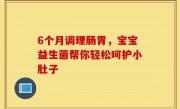6个月调理肠胃，宝宝益生菌帮你轻松呵护小肚子