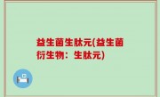 益生菌生肽元(益生菌衍生物：生肽元)