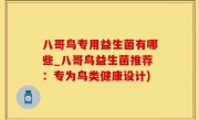 八哥鸟专用益生菌有哪些_八哥鸟益生菌推荐：专为鸟类健康设计)