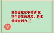 益生菌花花牛袋装(花花牛益生菌袋装，助你健康有活力！)