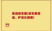 苗语益生菌(益生菌苗语，护消化健康)