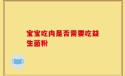 宝宝吃肉是否需要吃益生菌粉
