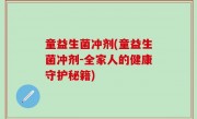 童益生菌冲剂(童益生菌冲剂-全家人的健康守护秘籍)