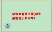 浆水里有益生菌(益生菌富含于浆水中)