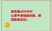 益生菌n95(N95口罩中添加益生菌，新型防疫进化)