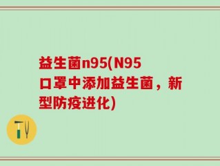 益生菌n95(N95口罩中添加益生菌，新型防疫进化)