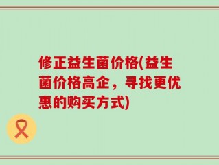 修正益生菌价格(益生菌价格高企，寻找更优惠的购买方式)