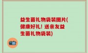 益生菌礼物袋装图片(健康好礼! 送亲友益生菌礼物袋装)