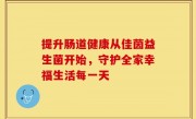 提升肠道健康从佳茵益生菌开始，守护全家幸福生活每一天