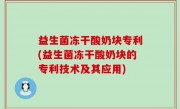 益生菌冻干酸奶块专利(益生菌冻干酸奶块的专利技术及其应用)