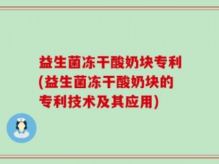 益生菌冻干酸奶块专利(益生菌冻干酸奶块的专利技术及其应用)