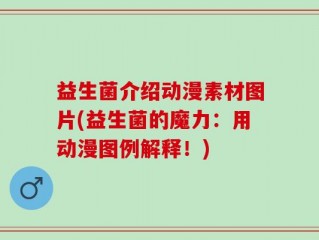 益生菌介绍动漫素材图片(益生菌的魔力：用动漫图例解释！)