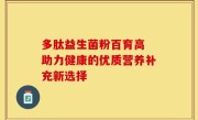 多肽益生菌粉百育高 助力健康的优质营养补充新选择
