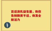 百适滴乳益生菌，助你告别肠胃不适，焕发全新活力