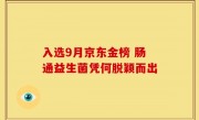 入选9月京东金榜 肠通益生菌凭何脱颖而出