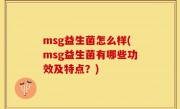 msg益生菌怎么样(msg益生菌有哪些功效及特点？)