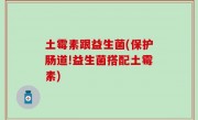 土霉素跟益生菌(保护肠道!益生菌搭配土霉素)