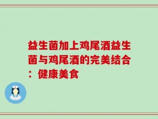 益生菌加上鸡尾酒益生菌与鸡尾酒的完美结合：健康美食