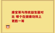 康宝莱与传统益生菌对比 哪个在健康功效上更胜一筹
