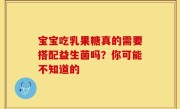 宝宝吃乳果糖真的需要搭配益生菌吗？你可能不知道的